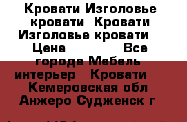 Кровати-Изголовье-кровати  Кровати-Изголовье-кровати  › Цена ­ 13 000 - Все города Мебель, интерьер » Кровати   . Кемеровская обл.,Анжеро-Судженск г.